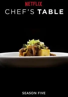 《主厨的餐桌 第五季》：舌尖上的环球旅行，这趟味蕾冒险太值了！