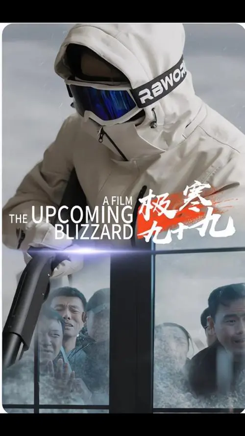 《极寒九十九》：全程高能！这哪里是电影，分明是硬核的《世界杯》视觉盛宴！