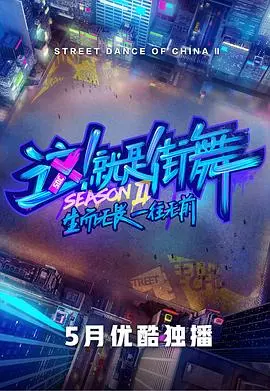 《这！就是街舞第二季会员版》：舞者们的狂欢！燃炸舞台，全程高能，看街舞的最高境界！
