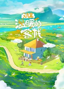 《温暖的客栈·元气篇》：这“仙侠”剧是来搞笑的吧？穷得叮当响，尴尬得脚趾抠地！
