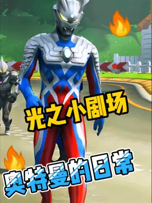 光之小剧场奥特曼的日常 海报