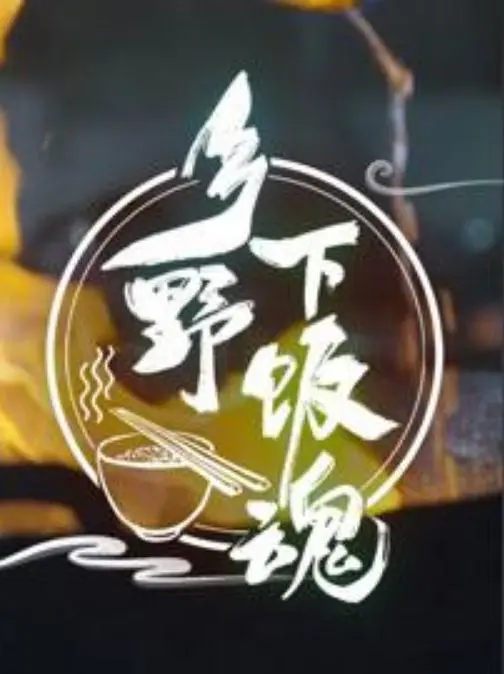 《乡野下饭魂》：看淳朴农民如何用《拳击梦想》点燃生活，《不伦之恋 禁忌》剧情让人脸红心跳！