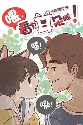 喂，看见耳朵啦 海报