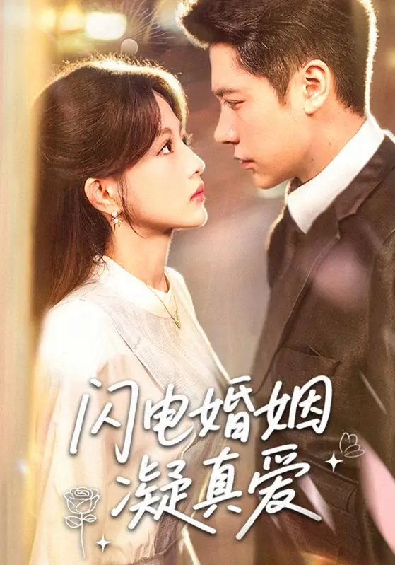 《闪电婚姻凝真爱》：速战速决的爱情能否长久？独行侠vs太阳与青春热血碰撞
