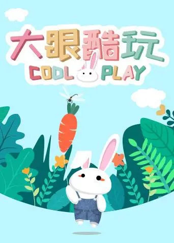 《大眼酷玩》：笑出腹肌！“浙江队”的踢球日常，这操作666！