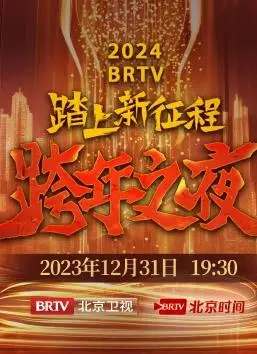 2024北京卫视跨年晚会：惊喜与感动齐飞，这场视听盛宴你跟上了吗？
