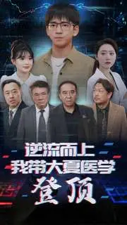 《逆流而上我带大夏医学登顶》：重回玩偶屋，现代医术的硬核逆袭！