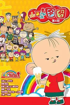 《大耳朵图图4》：比《为苟命我抱紧死对头大腿第三季》还上头？童年回忆杀，笑到腹肌炸裂！