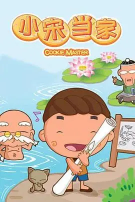 《小宋当家》：少年英雄的青春冒险，这画风和剧情简直绝了！