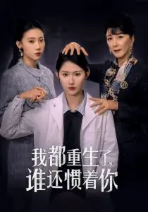 《我都重生了谁还惯着你》：爽文女主在线复仇，这剧情谁顶得住啊！