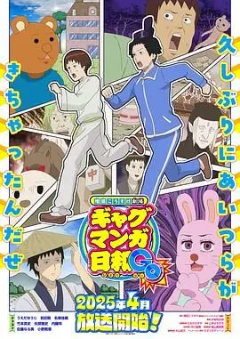 《搞笑漫画日和GB》：青春动漫的无厘头盛宴，笑出腹肌的深渊迷途！