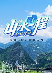 《山水一程·奔赴浩坤》：明星八卦大揭秘，这瓜够不够劲？