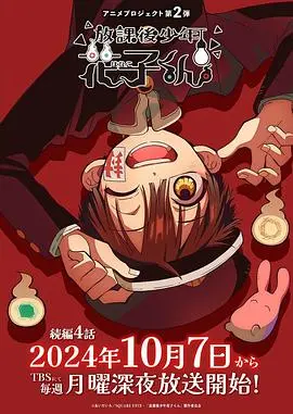 放学后少年花子君续篇 海报