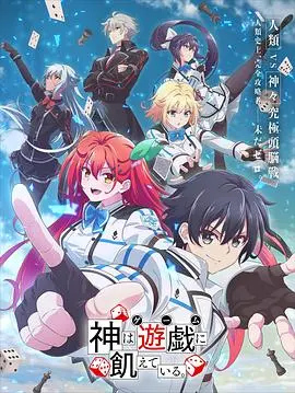 《神明渴望游戏》：画风惊艳，但这剧情走向让我直呼“离谱”！