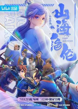 山海绝伦 海报
