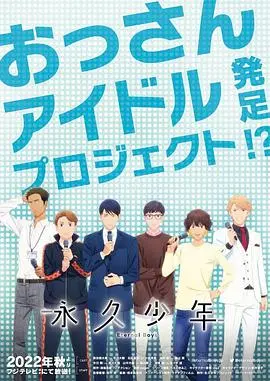 永久少年 Eternal Boys 海报