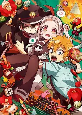 《地缚少年花子君》：病娇少年与校园怪谈的另类幽默，这番操作绝了！