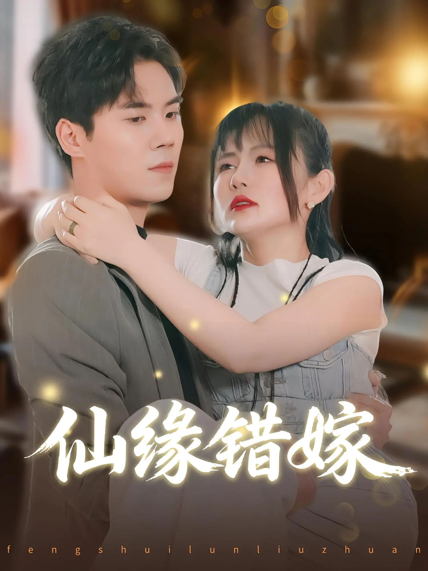 《仙缘错嫁》：错综复杂的仙侠虐恋，看完直呼‘爷青回’！