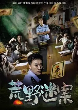 《荒野迷案》：不是你想的那样！曹宇鹏揭秘悬疑背后不为人知的真相