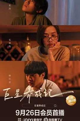 巨星养成记 海报