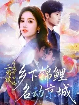 《二婚被捧成掌中娇》：乡下锦鲤逆袭京城，这剧情比宫斗还上头！