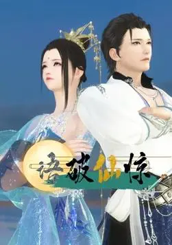 《语破仙惊》：这神仙打架，我等凡人看懵了！妥妥的《网络热梗》大合集！