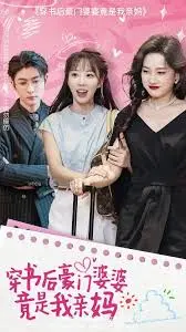 《穿书后豪门婆婆竟是我亲妈》：短剧炸裂！霸道总裁遇上亲妈，这剧情谁顶得住啊？！