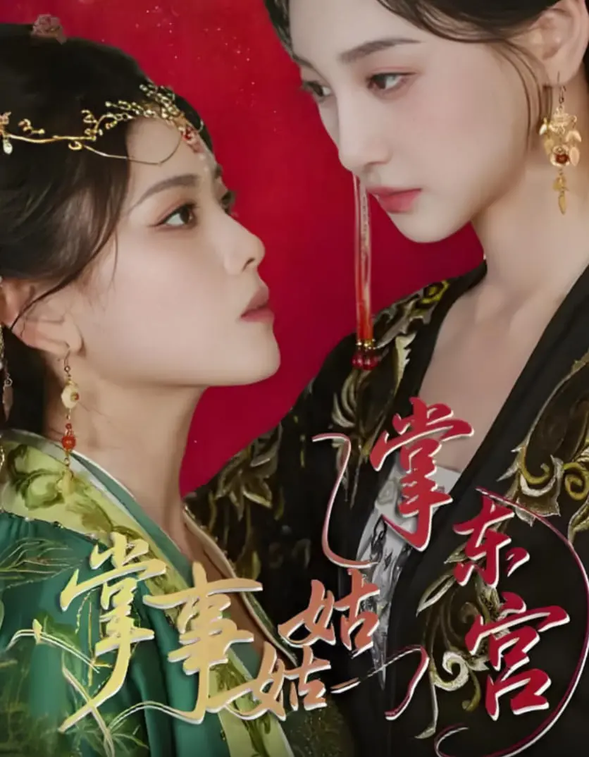 《掌事姑姑掌东宫》：穿越宫斗爽剧天花板？姑姑带你逆袭当家作主！