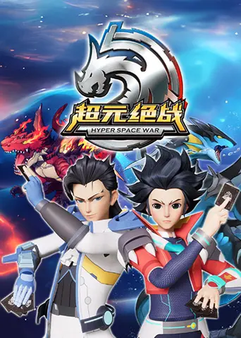 《超元绝战》：燃爆热血！这剧情，这CP，简直了！